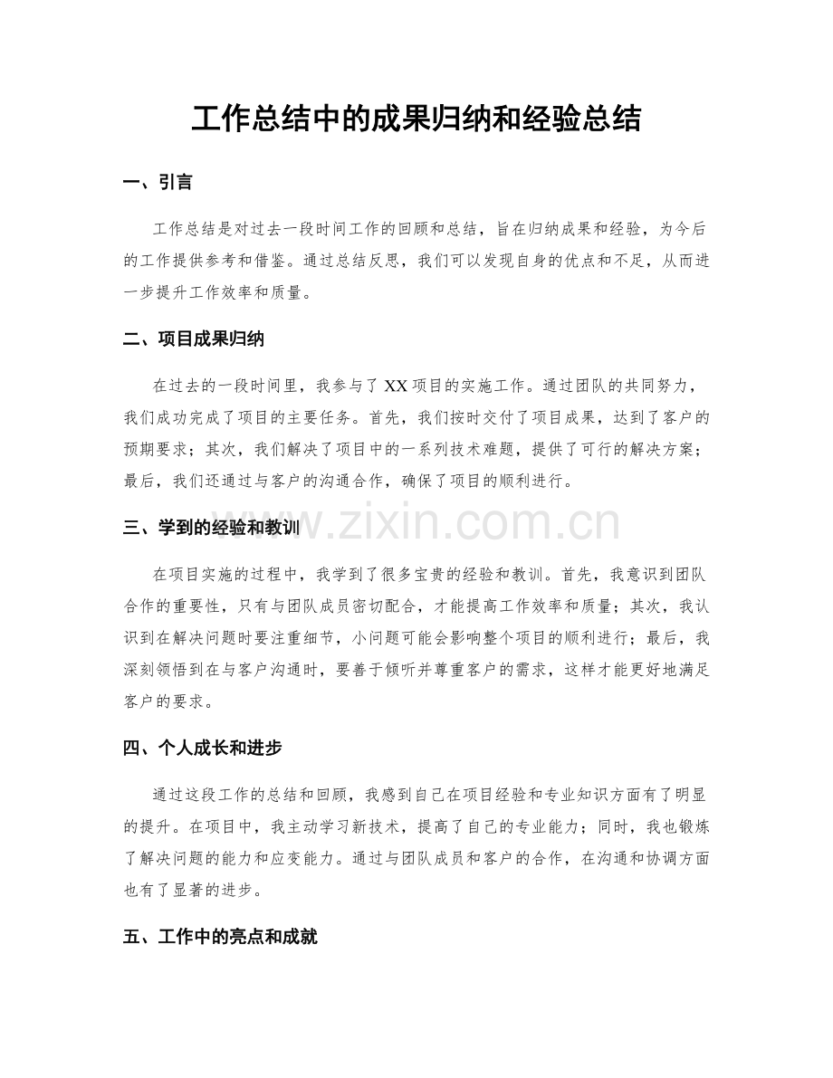 工作总结中的成果归纳和经验总结.docx_第1页