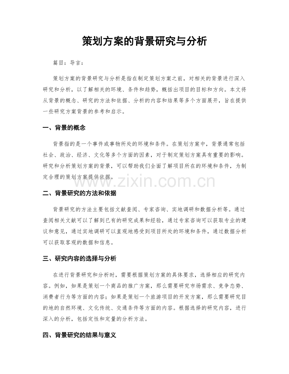 策划方案的背景研究与分析.docx_第1页