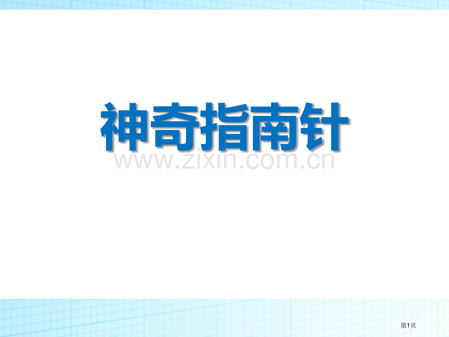 神奇的指南针考察前的准备课件省公开课一等奖新名师优质课比赛一等奖课件.pptx_第1页