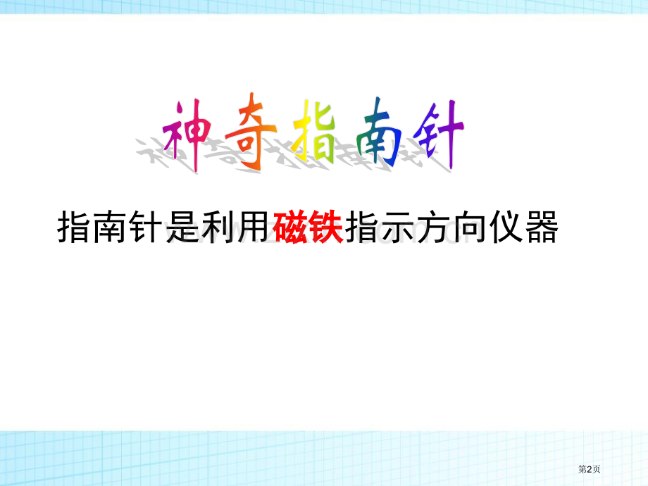 神奇的指南针考察前的准备课件省公开课一等奖新名师优质课比赛一等奖课件.pptx_第2页