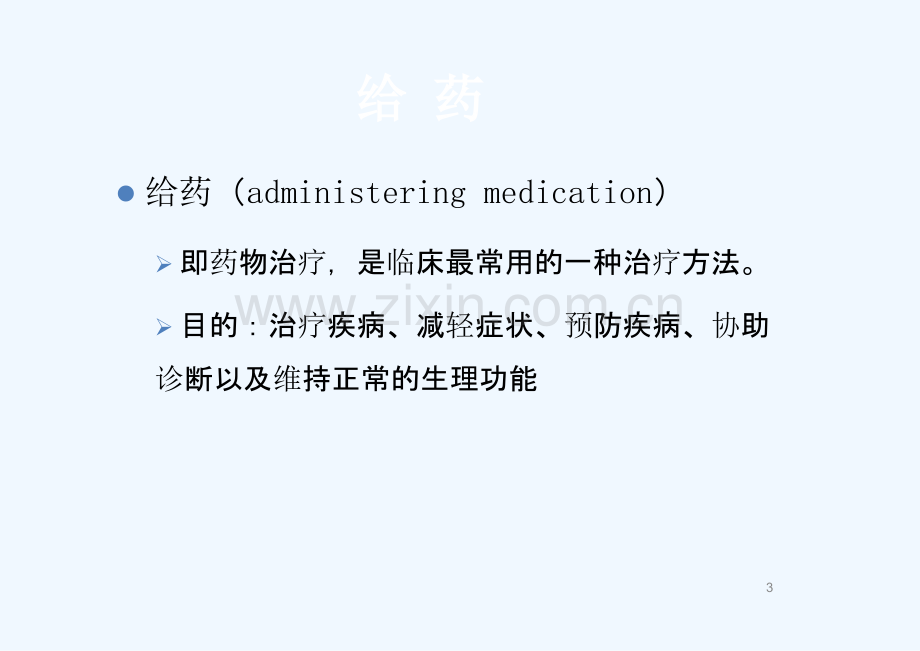 给药基础护理学第五版.pptx_第3页