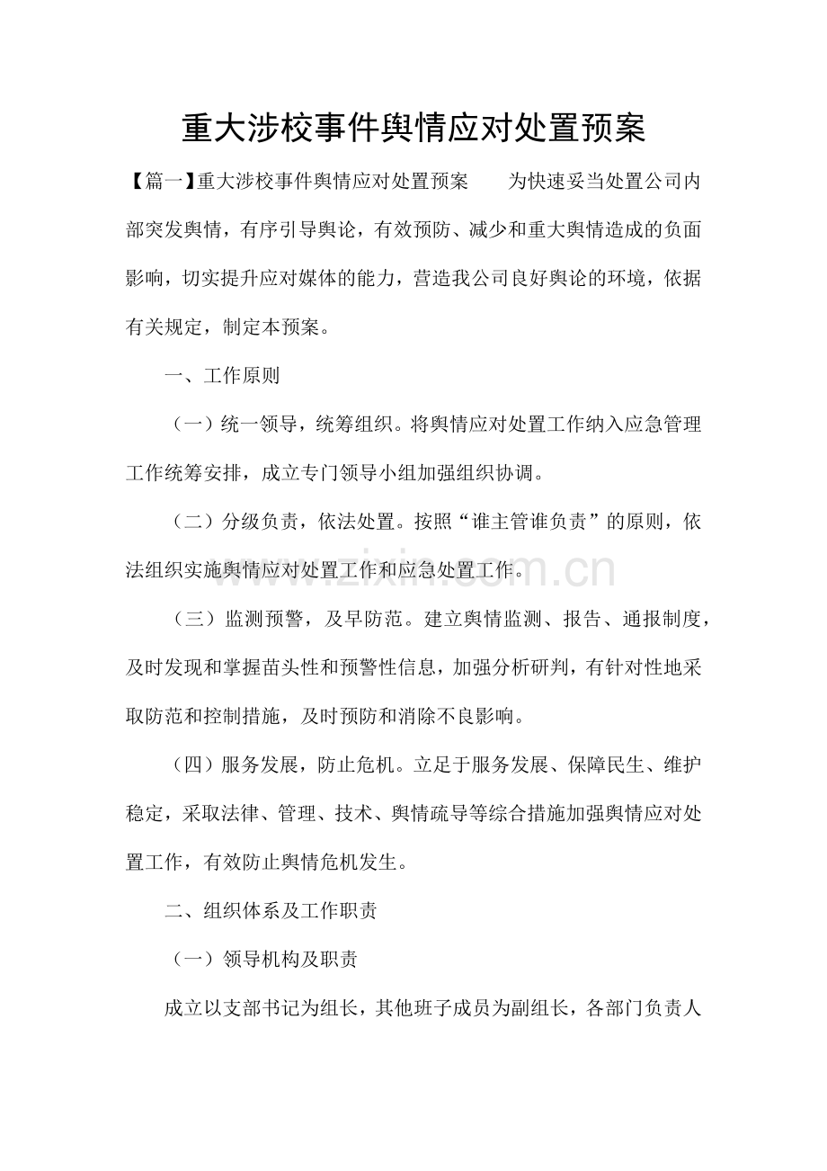 重大涉校事件舆情应对处置预案.docx_第1页