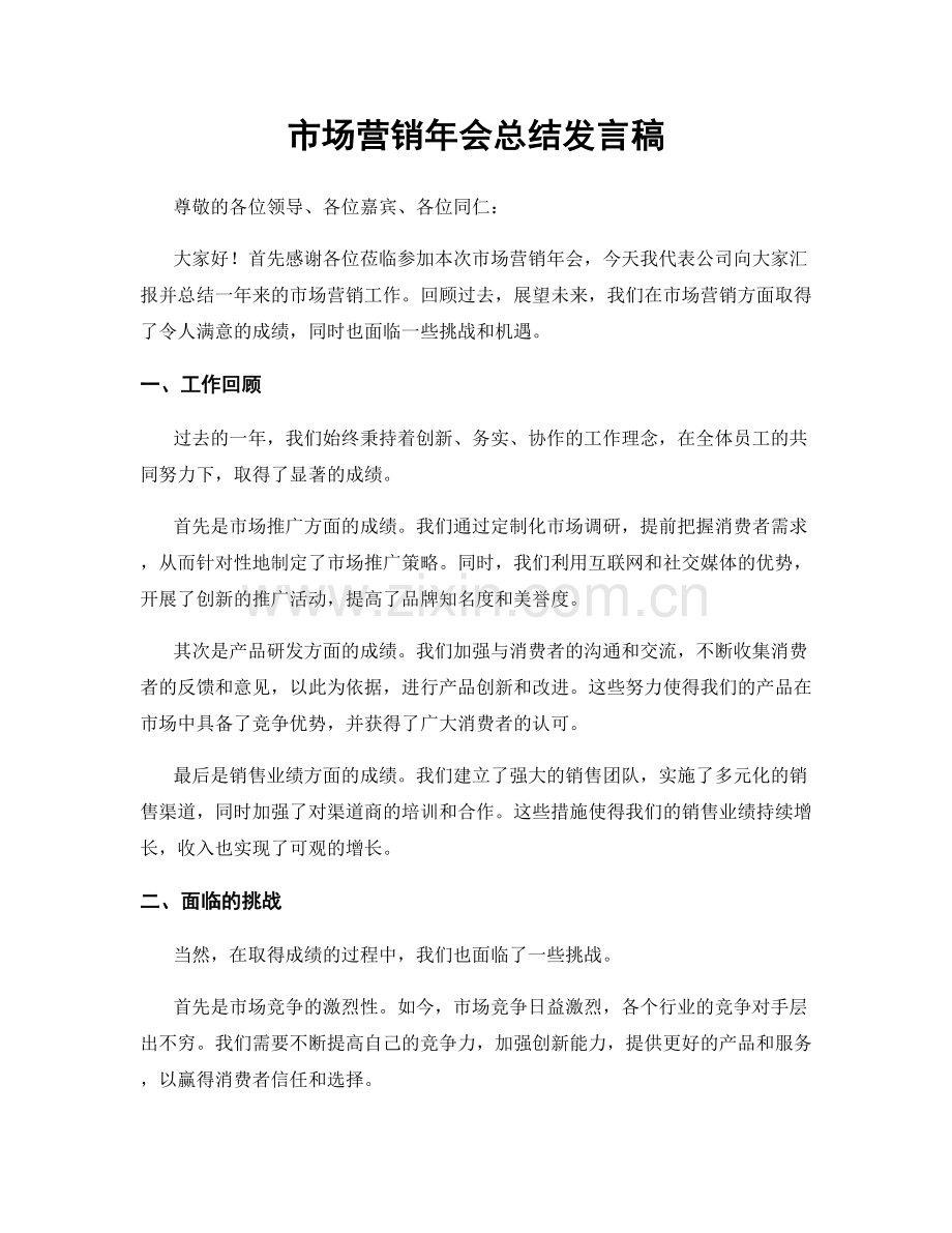 市场营销年会总结发言稿.docx_第1页