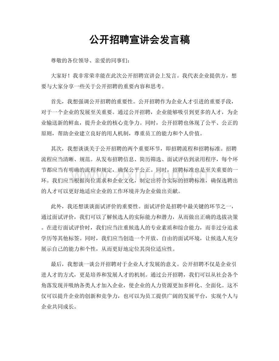 公开招聘宣讲会发言稿.docx_第1页