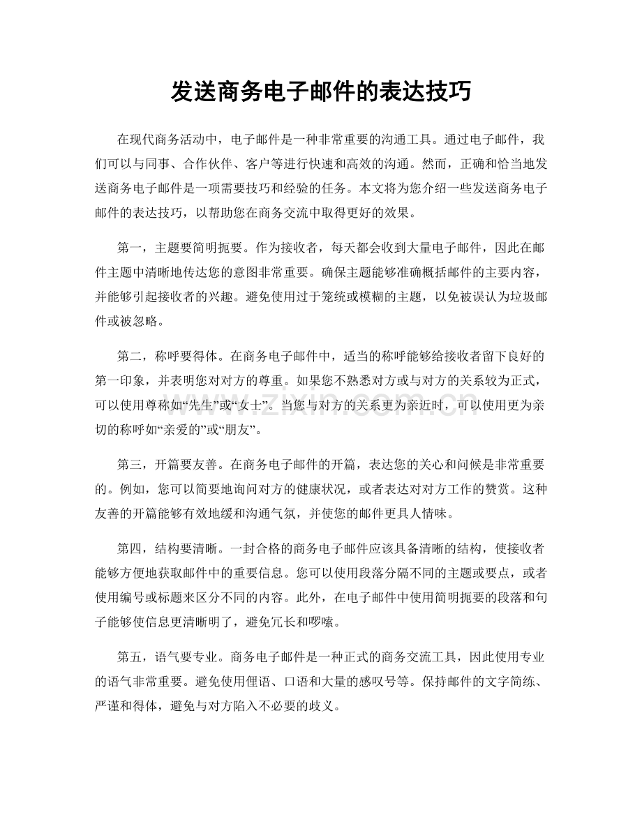 发送商务电子邮件的表达技巧.docx_第1页