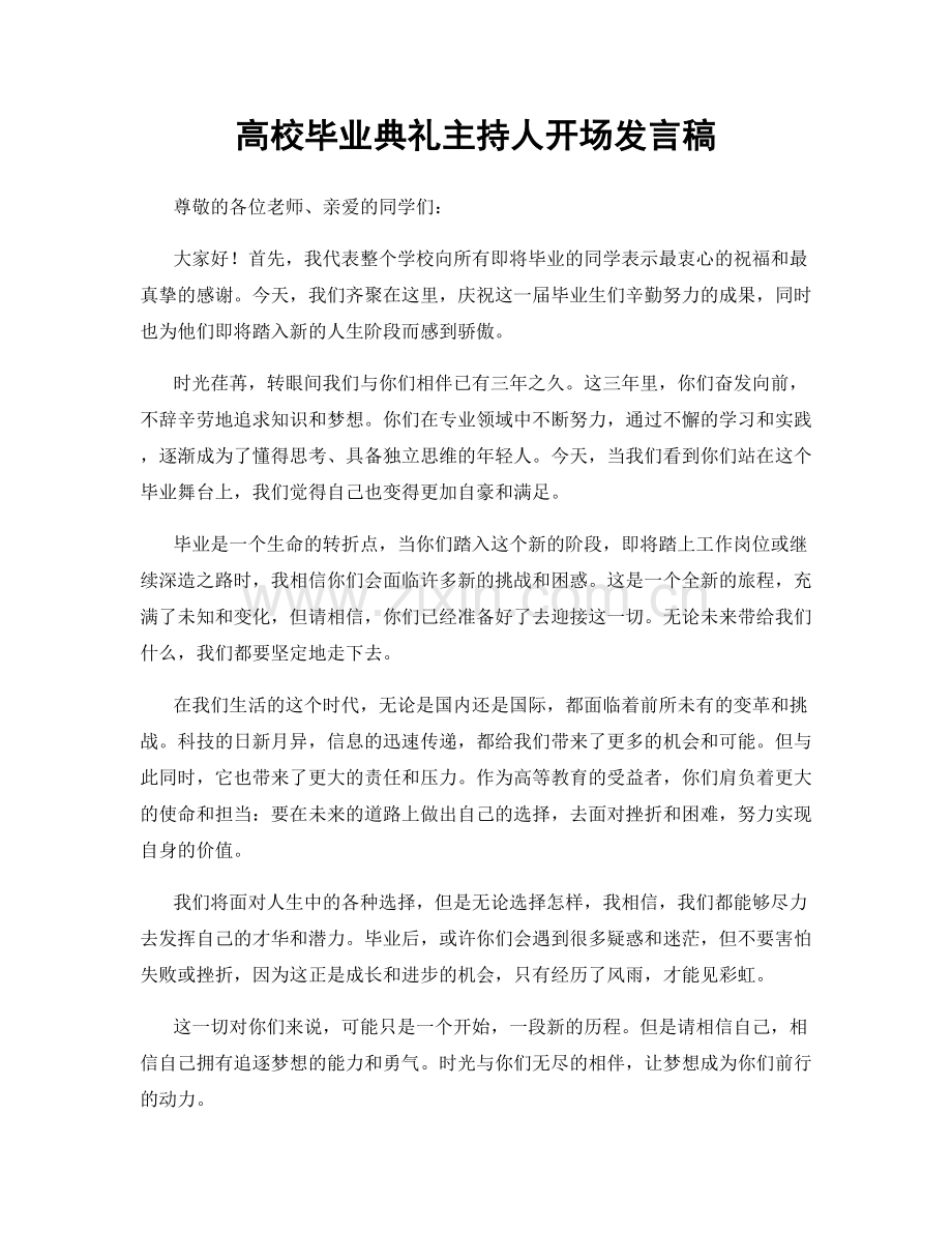 高校毕业典礼主持人开场发言稿.docx_第1页