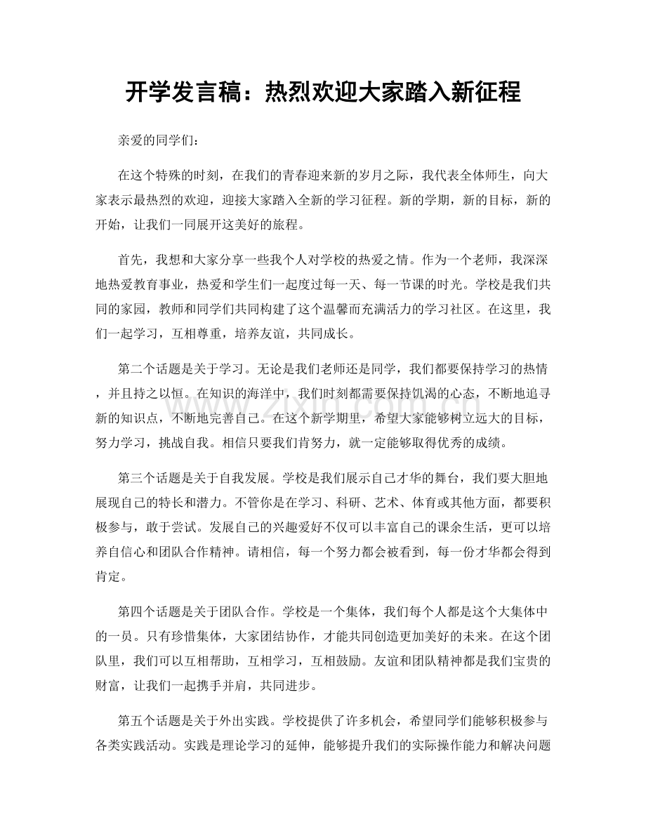 开学发言稿：热烈欢迎大家踏入新征程.docx_第1页