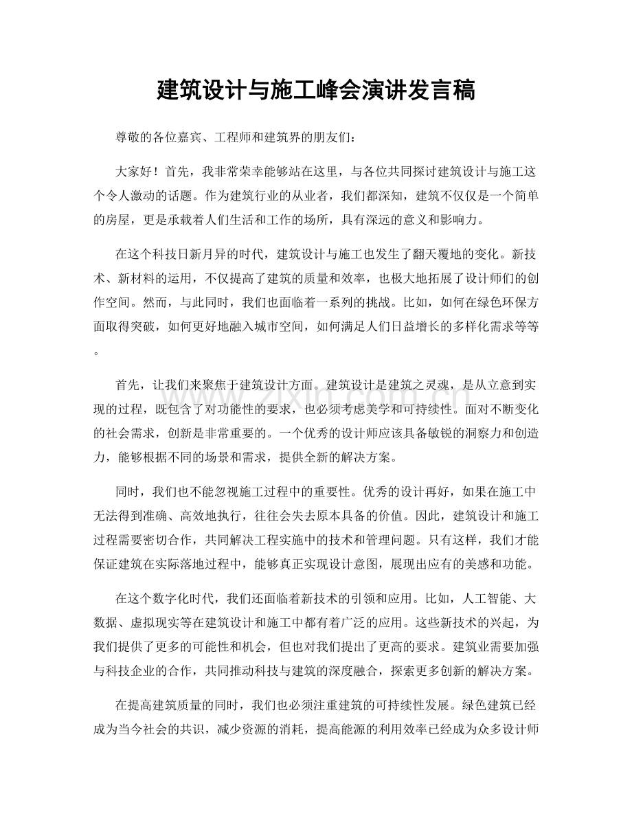 建筑设计与施工峰会演讲发言稿.docx_第1页