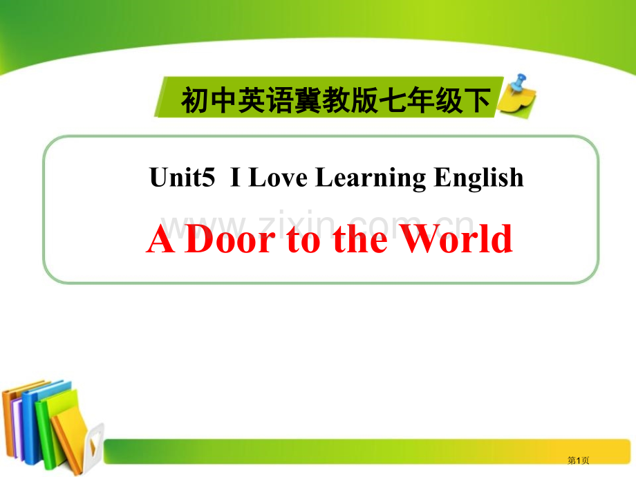 A-Door-to-the-WorldI-Love-Learning-English-省公开课一等奖.pptx_第1页