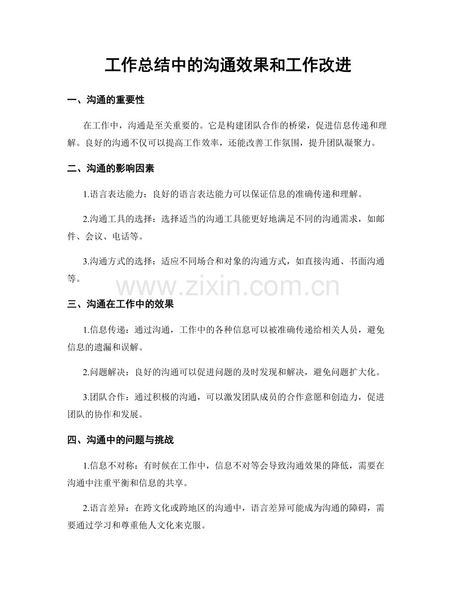 工作总结中的沟通效果和工作改进.docx_第1页