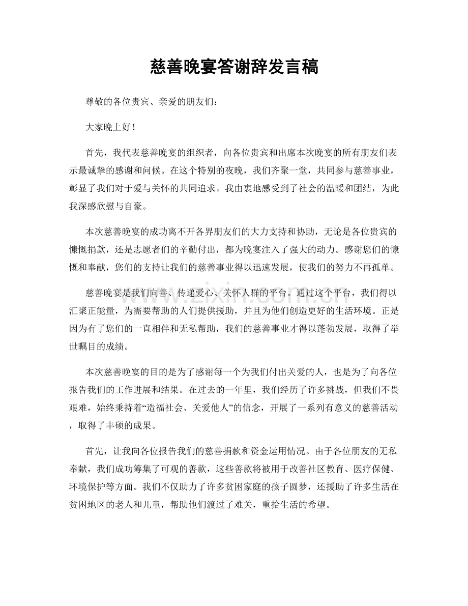 慈善晚宴答谢辞发言稿.docx_第1页