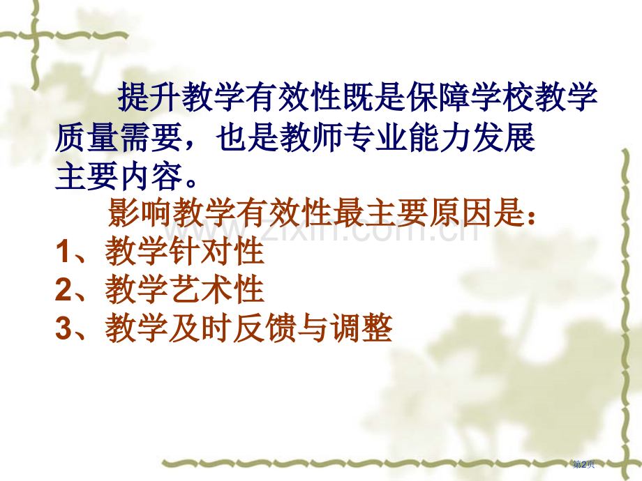 提高教学有效的思考上海市浦东教育发展研究院顾志跃市公开课一等奖百校联赛特等奖课件.pptx_第2页