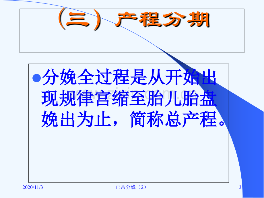 分娩的临床经过及处理PPT文档.ppt_第3页