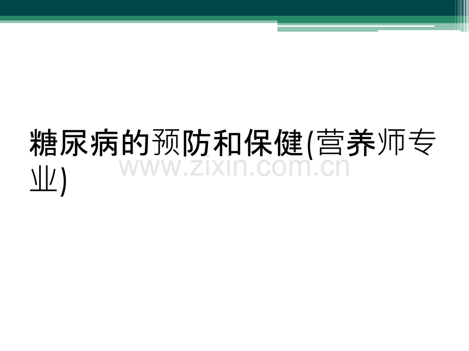 糖尿病的预防和保健(营养师专业).ppt_第1页