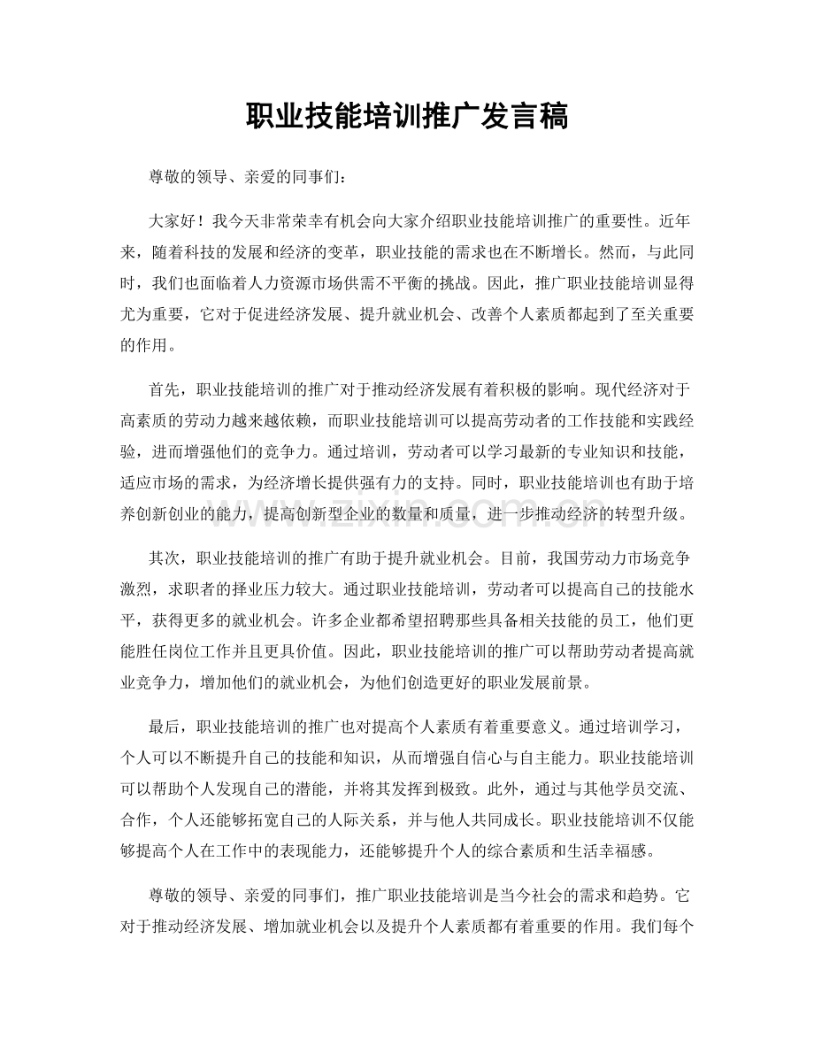 职业技能培训推广发言稿.docx_第1页