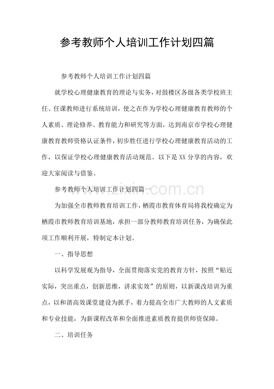 参考教师个人培训工作计划四篇.docx_第1页