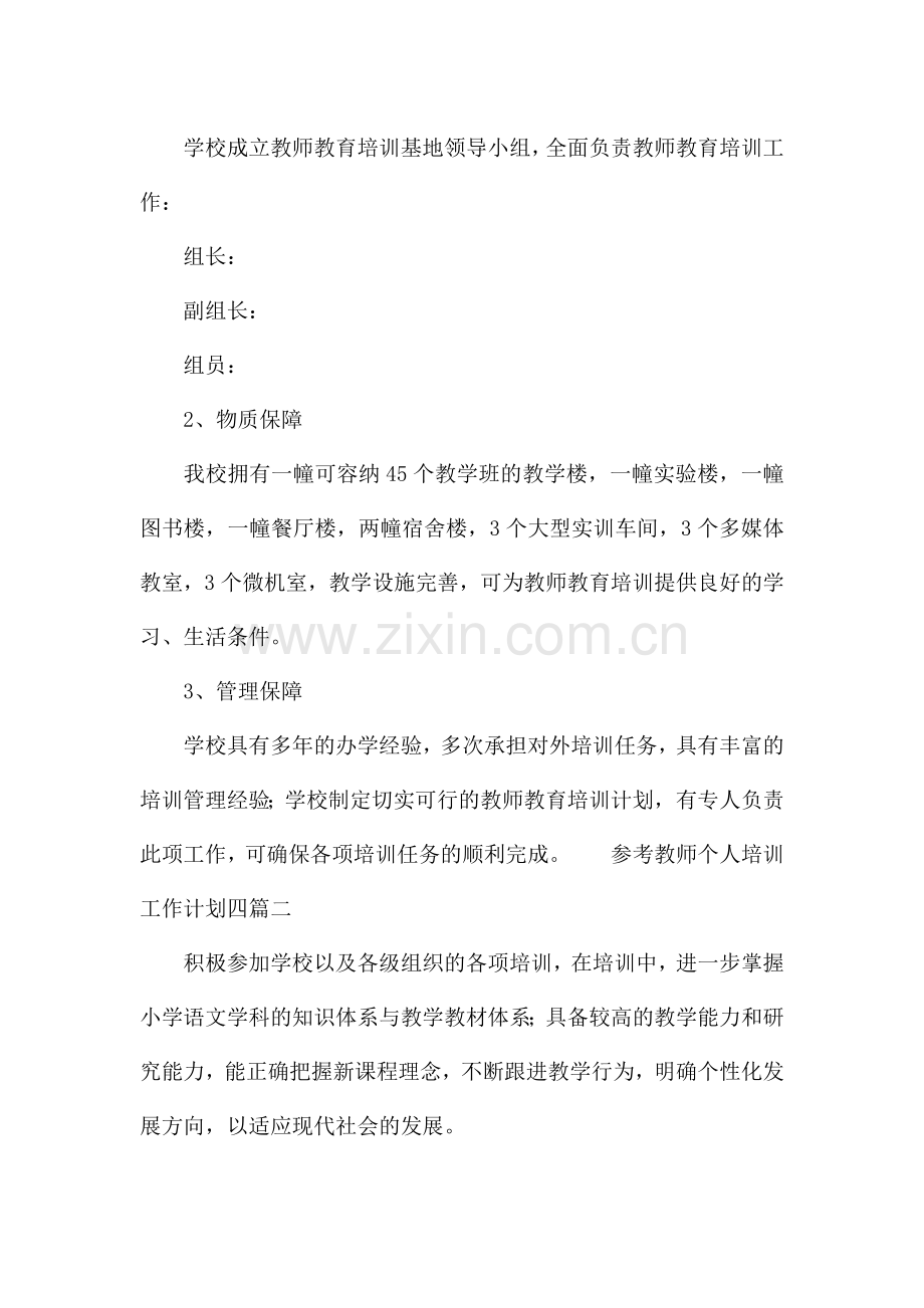 参考教师个人培训工作计划四篇.docx_第3页