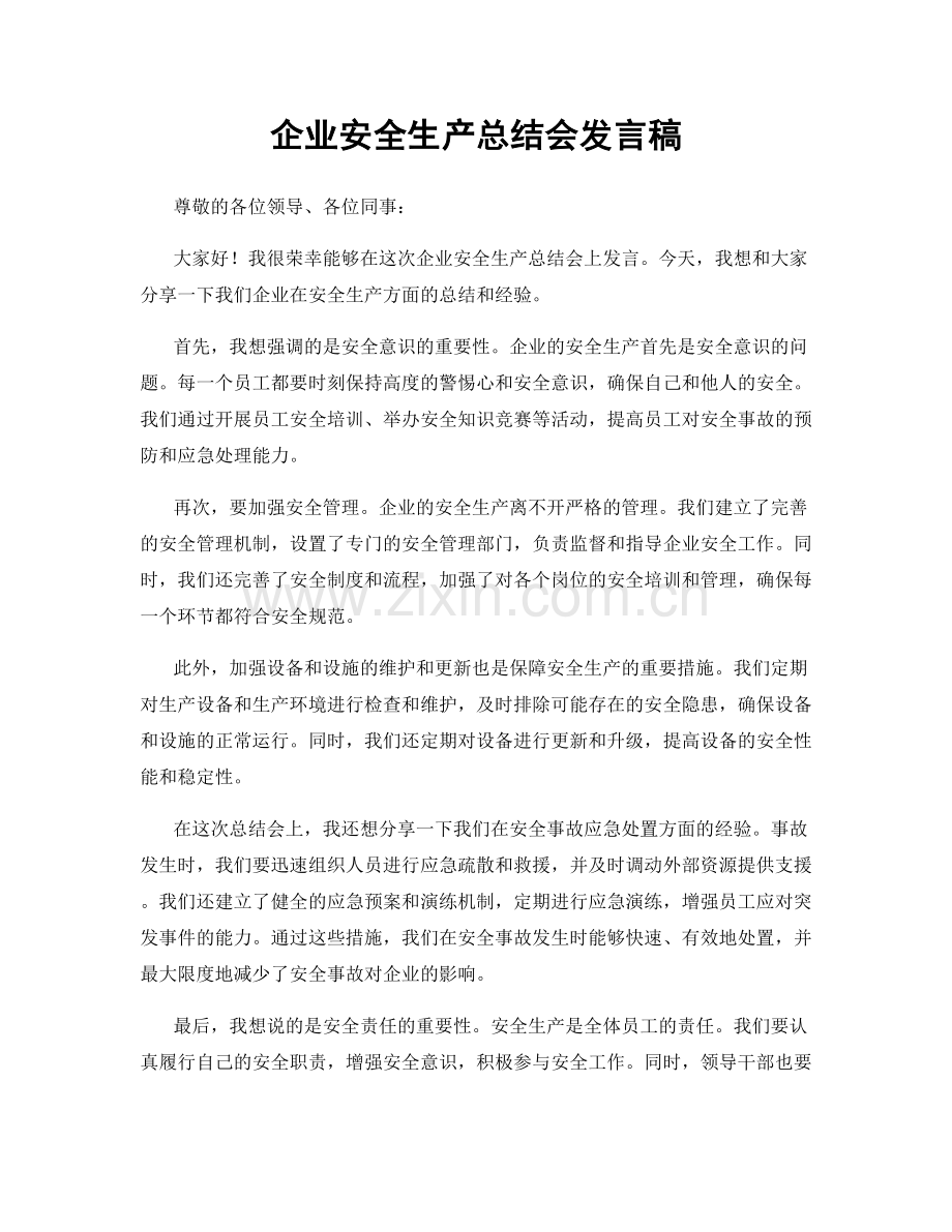 企业安全生产总结会发言稿.docx_第1页