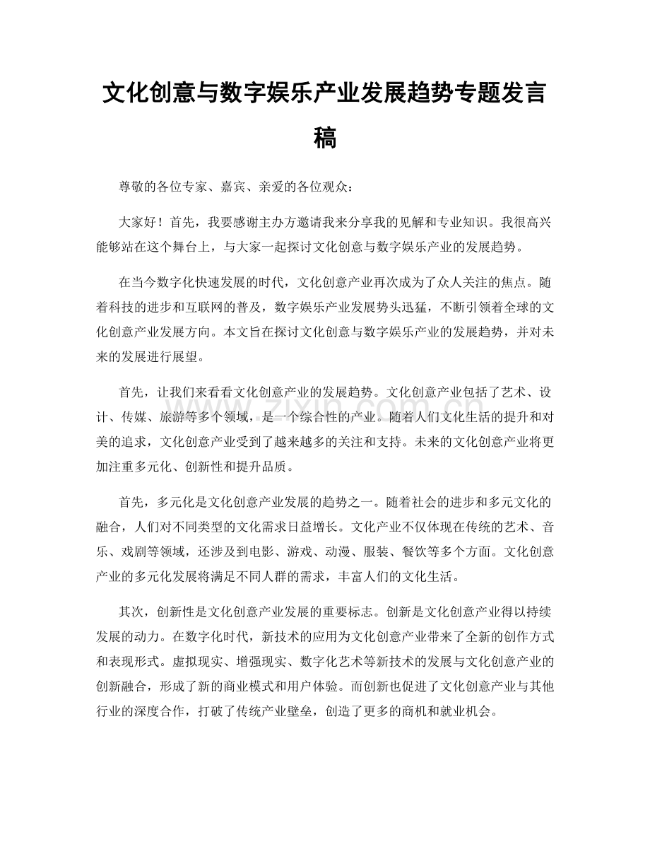 文化创意与数字娱乐产业发展趋势专题发言稿.docx_第1页