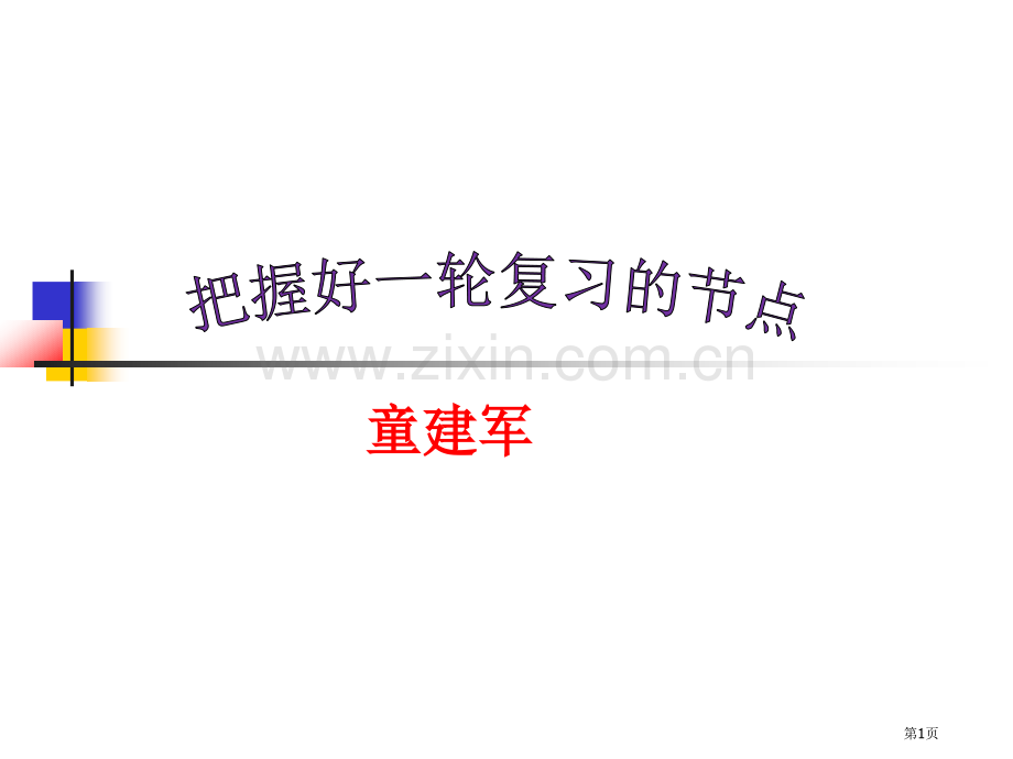 把握好第一轮化学复习的节点童建军省公共课一等奖全国赛课获奖课件.pptx_第1页