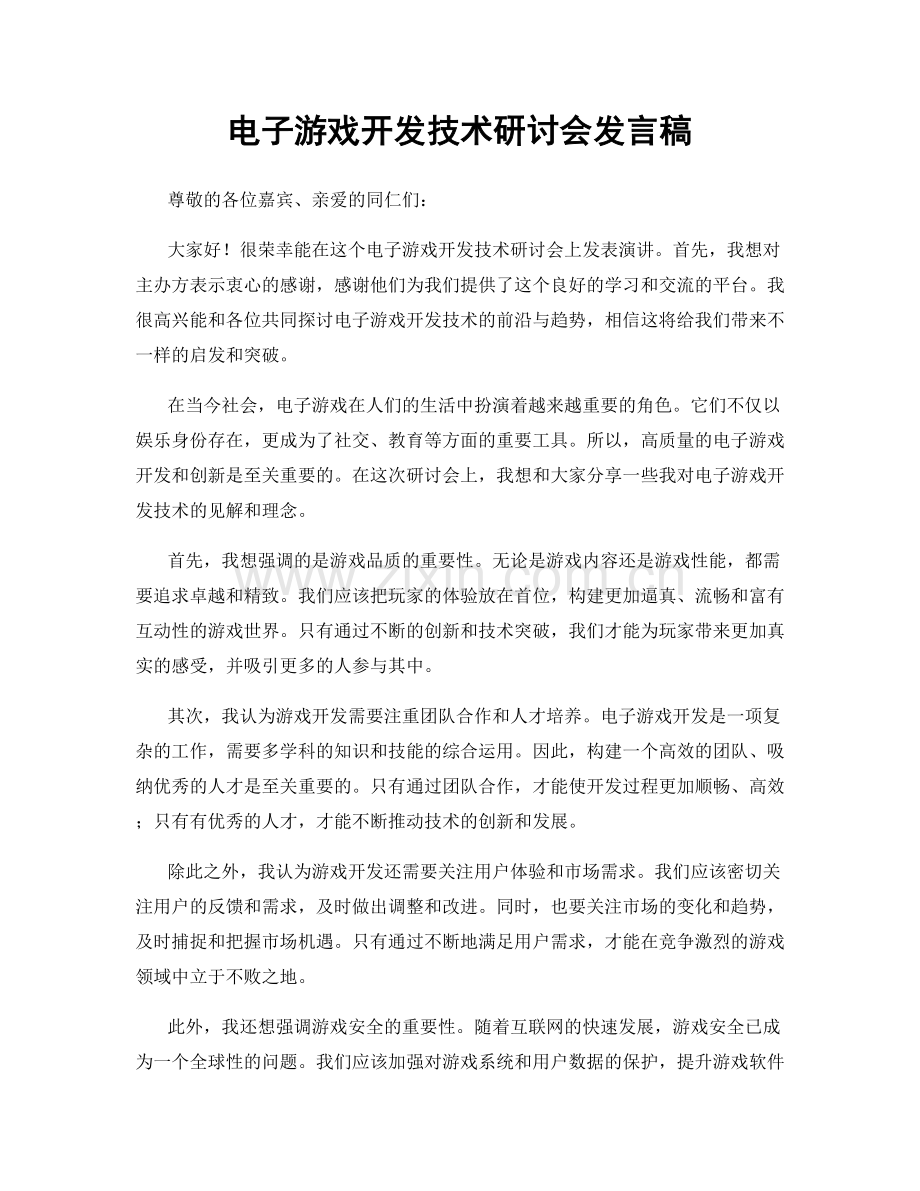 电子游戏开发技术研讨会发言稿.docx_第1页