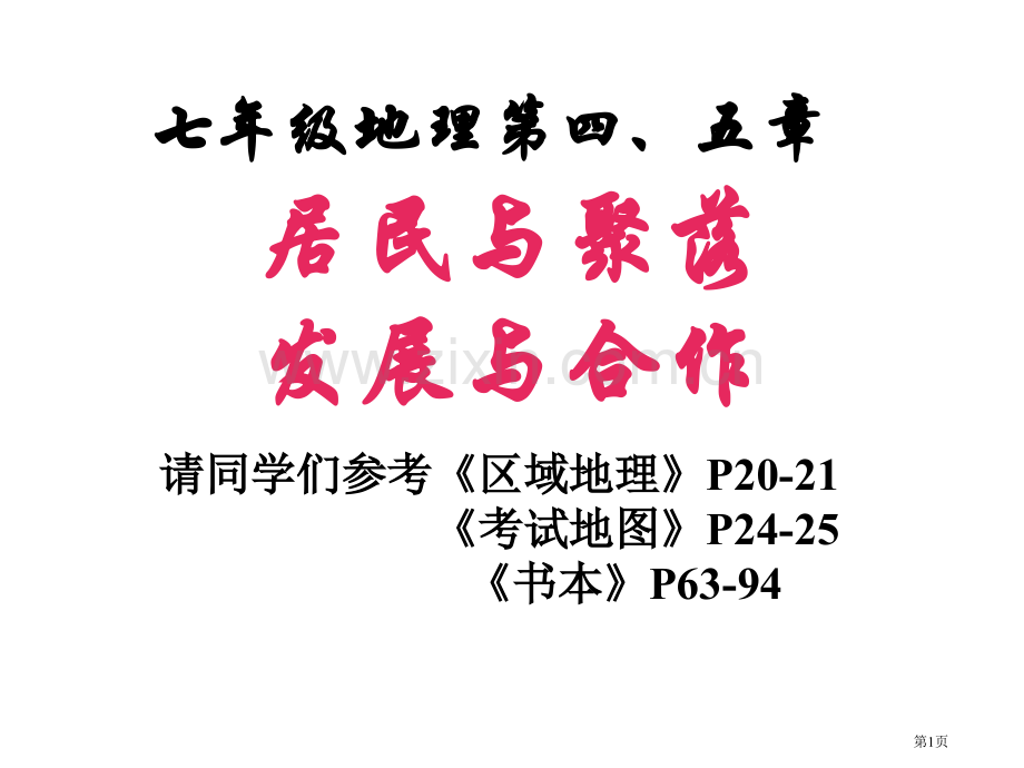 七年级地理第四市公开课一等奖百校联赛特等奖课件.pptx_第1页