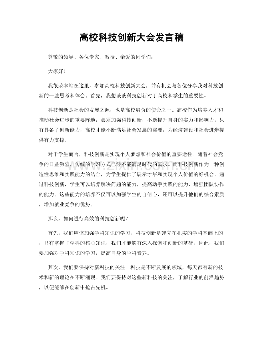 高校科技创新大会发言稿.docx_第1页