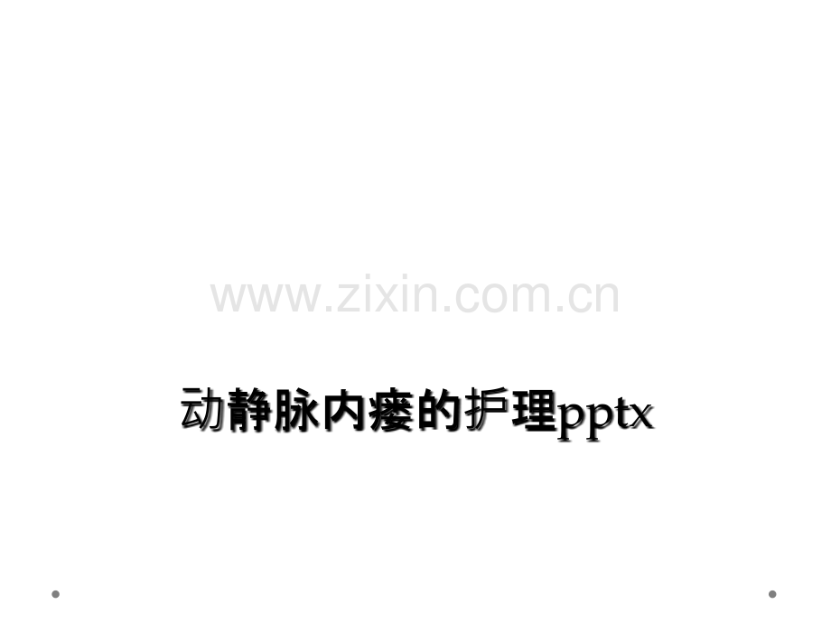 动静脉内瘘的护理pptx.ppt_第2页