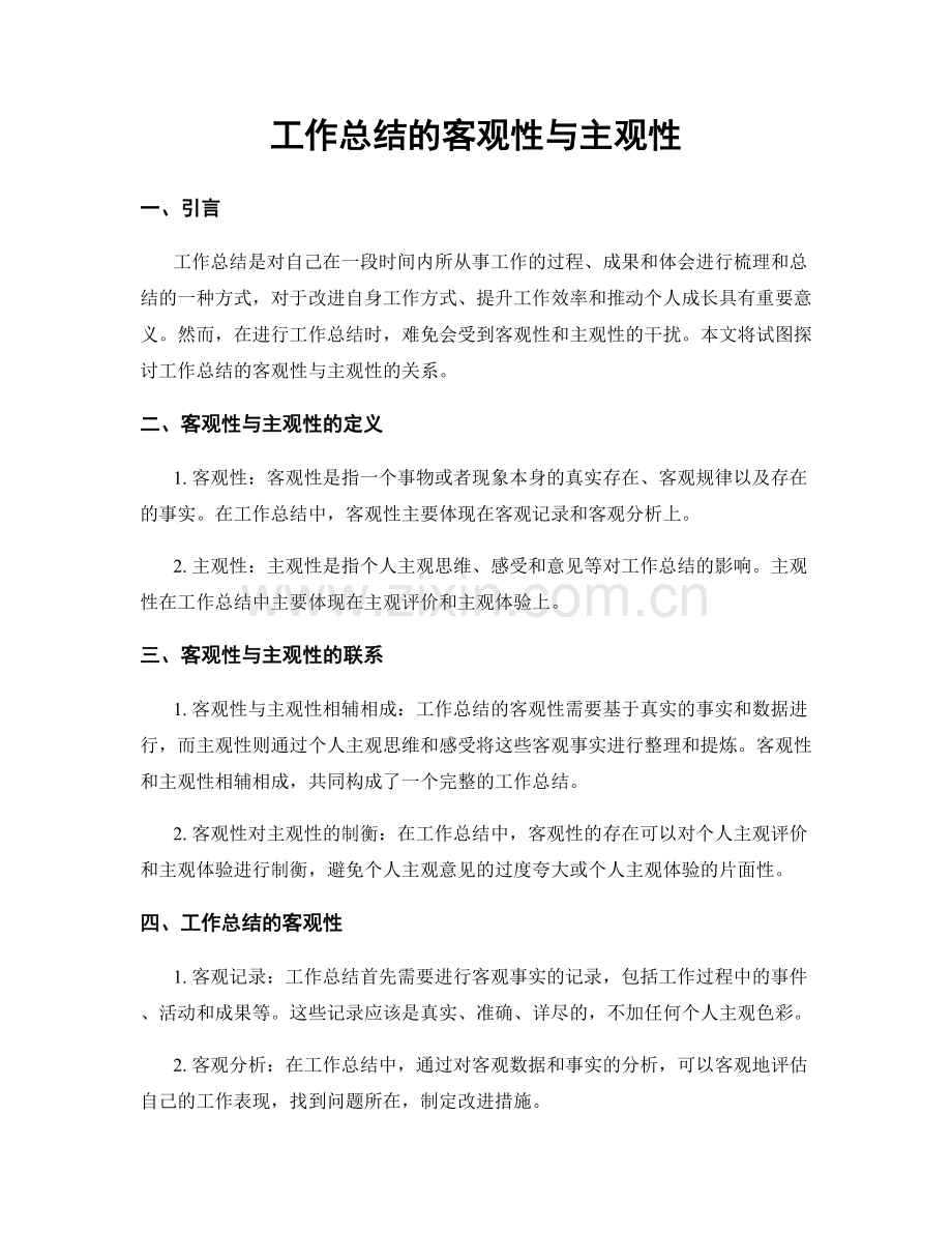 工作总结的客观性与主观性.docx_第1页