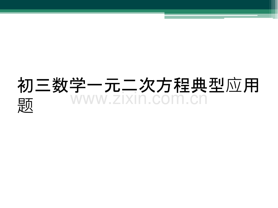 初三数学一元二次方程典型应用题.ppt_第1页