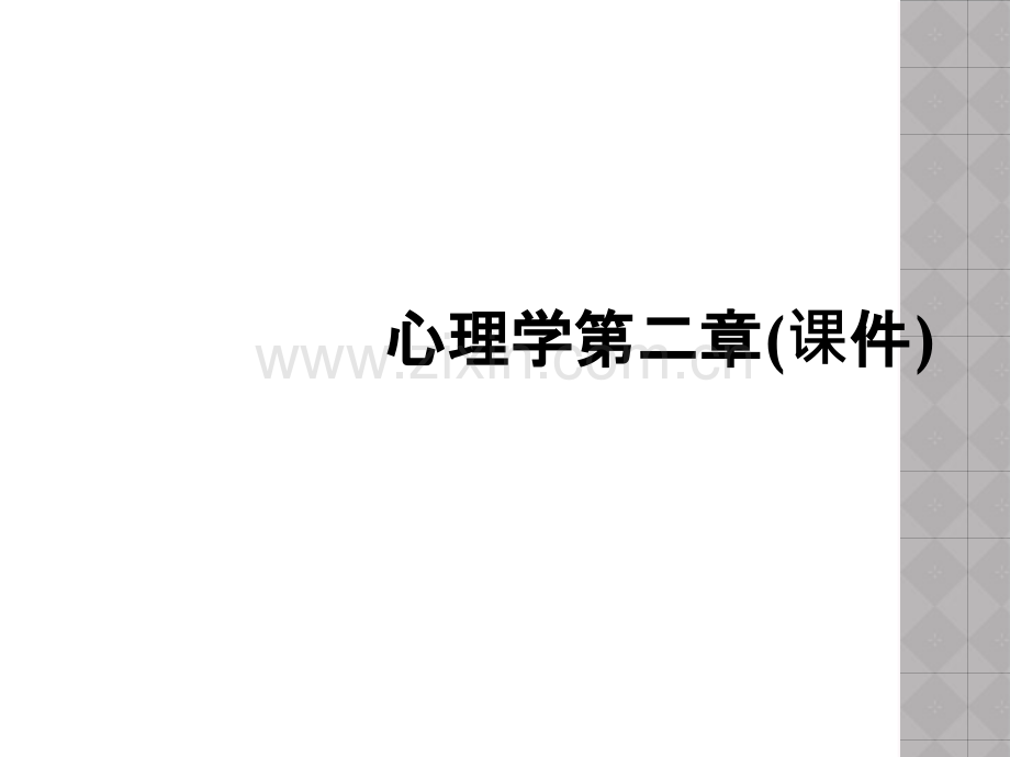 心理学第二章(课件).ppt_第1页