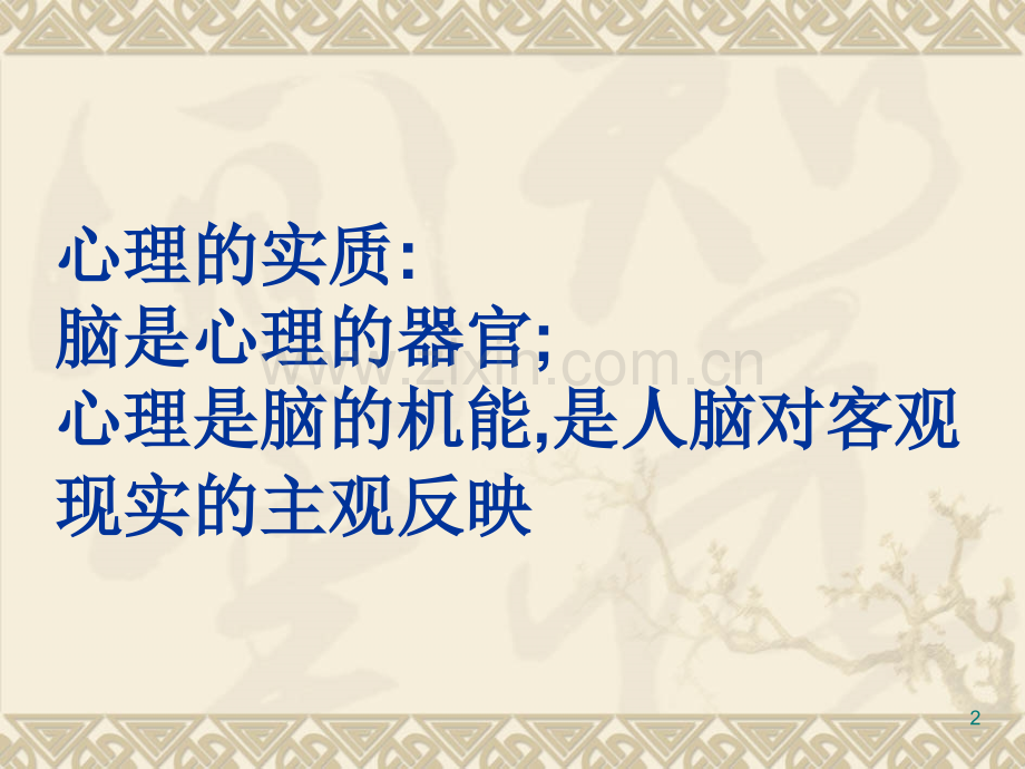 心理学第二章(课件).ppt_第2页