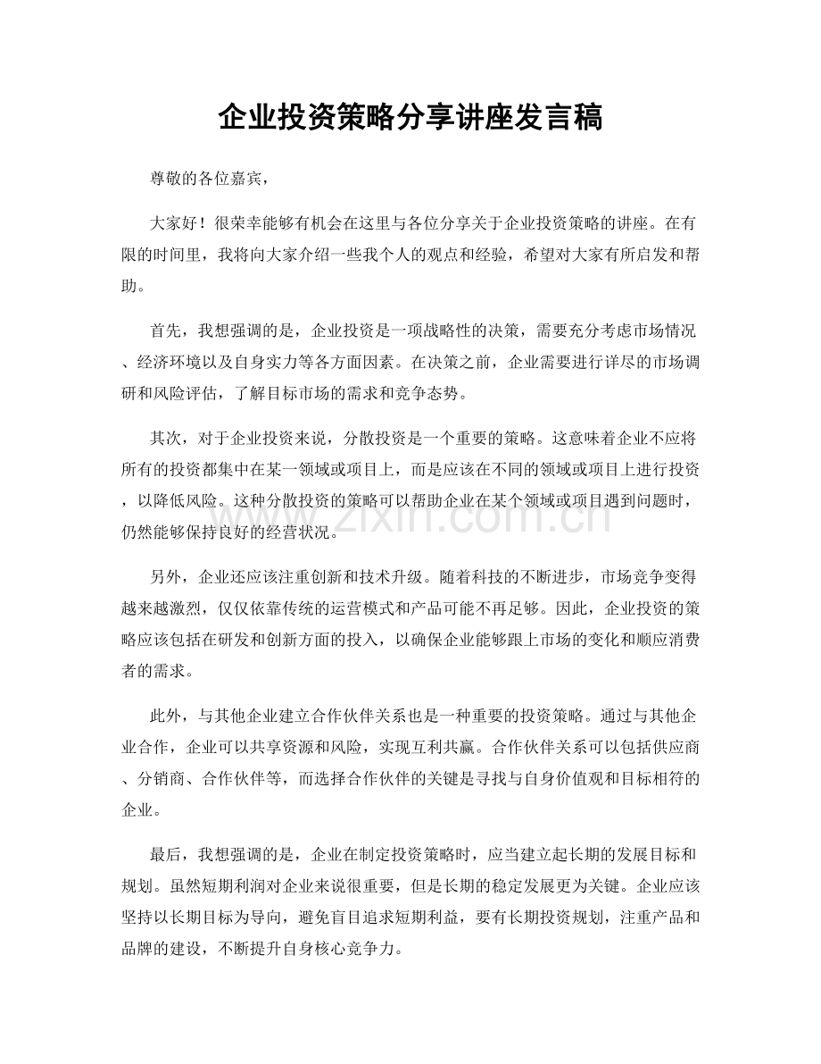 企业投资策略分享讲座发言稿.docx_第1页