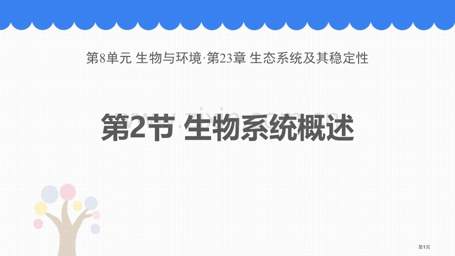 生态系统概述教学课件省公开课一等奖新名师优质课比赛一等奖课件.pptx_第1页