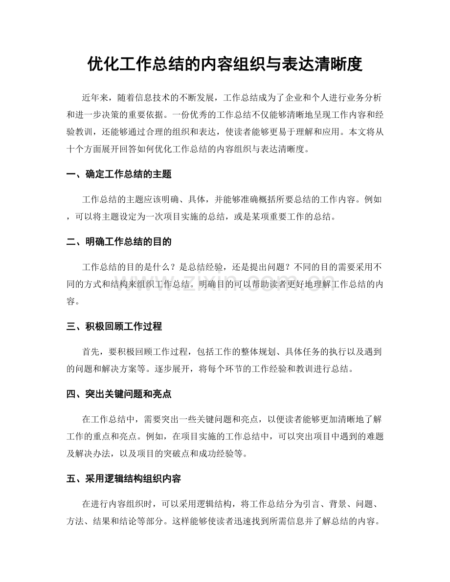 优化工作总结的内容组织与表达清晰度.docx_第1页