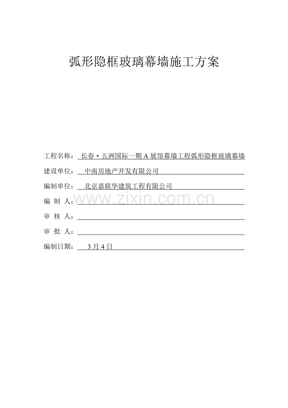 弧形隐框玻璃幕墙综合施工专题方案.docx_第1页