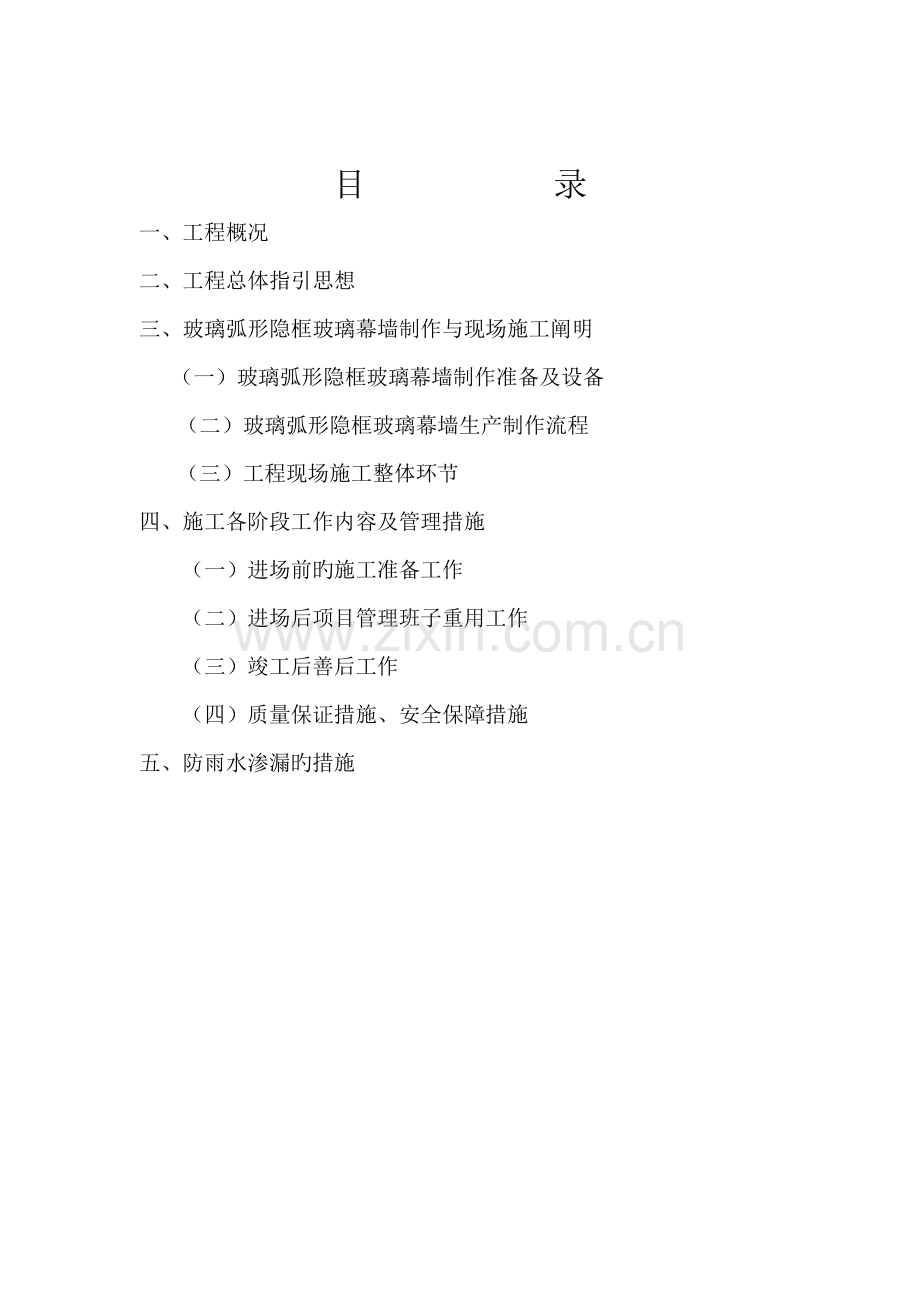 弧形隐框玻璃幕墙综合施工专题方案.docx_第2页