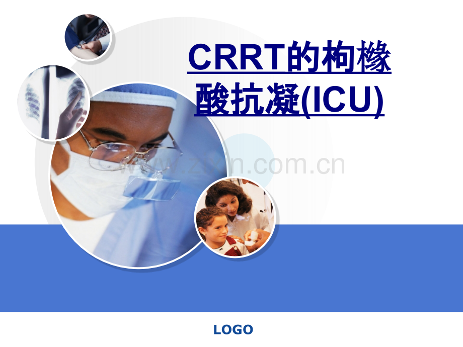 CRRT的枸橼酸抗凝ICU优质PPT课件.ppt_第1页