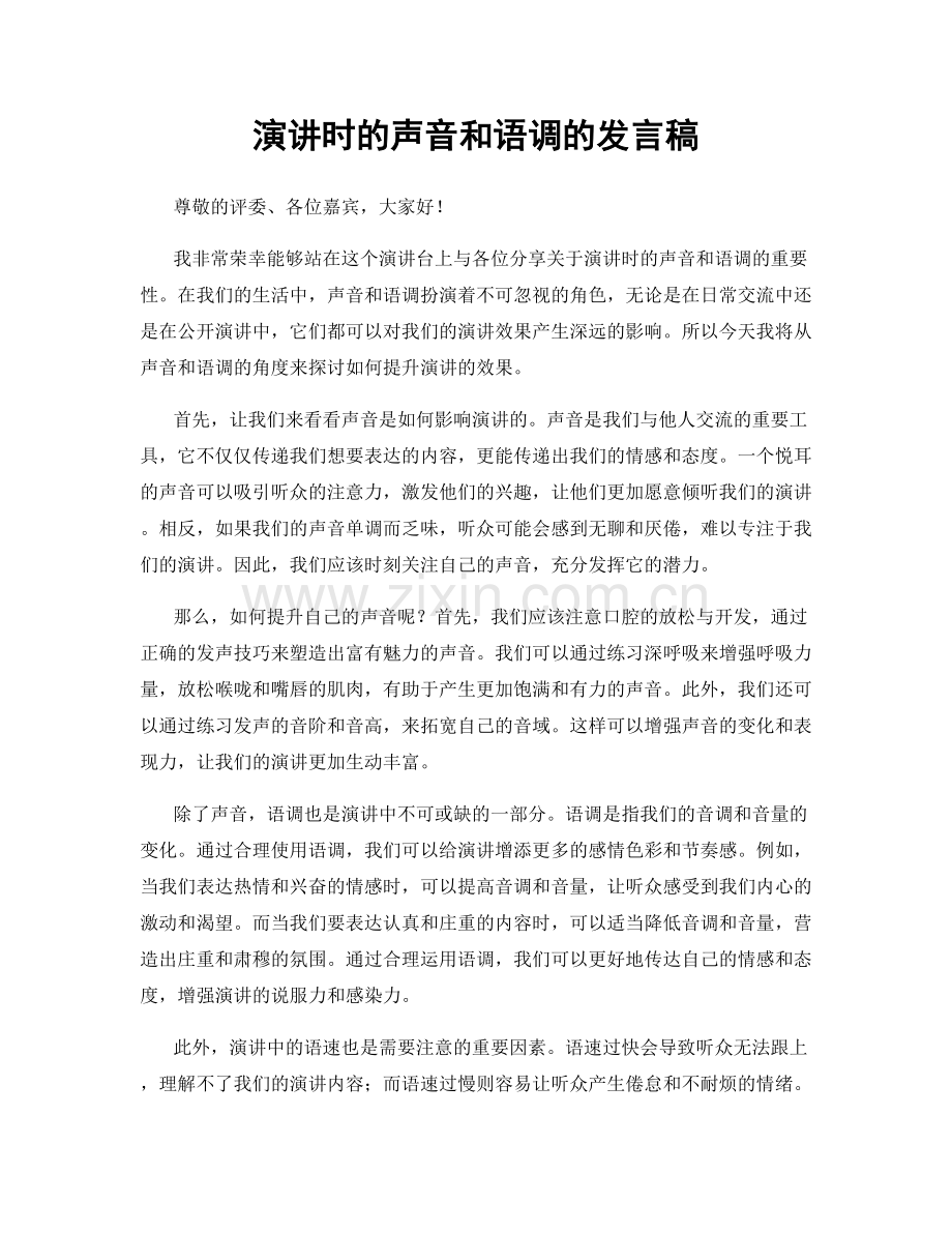 演讲时的声音和语调的发言稿.docx_第1页