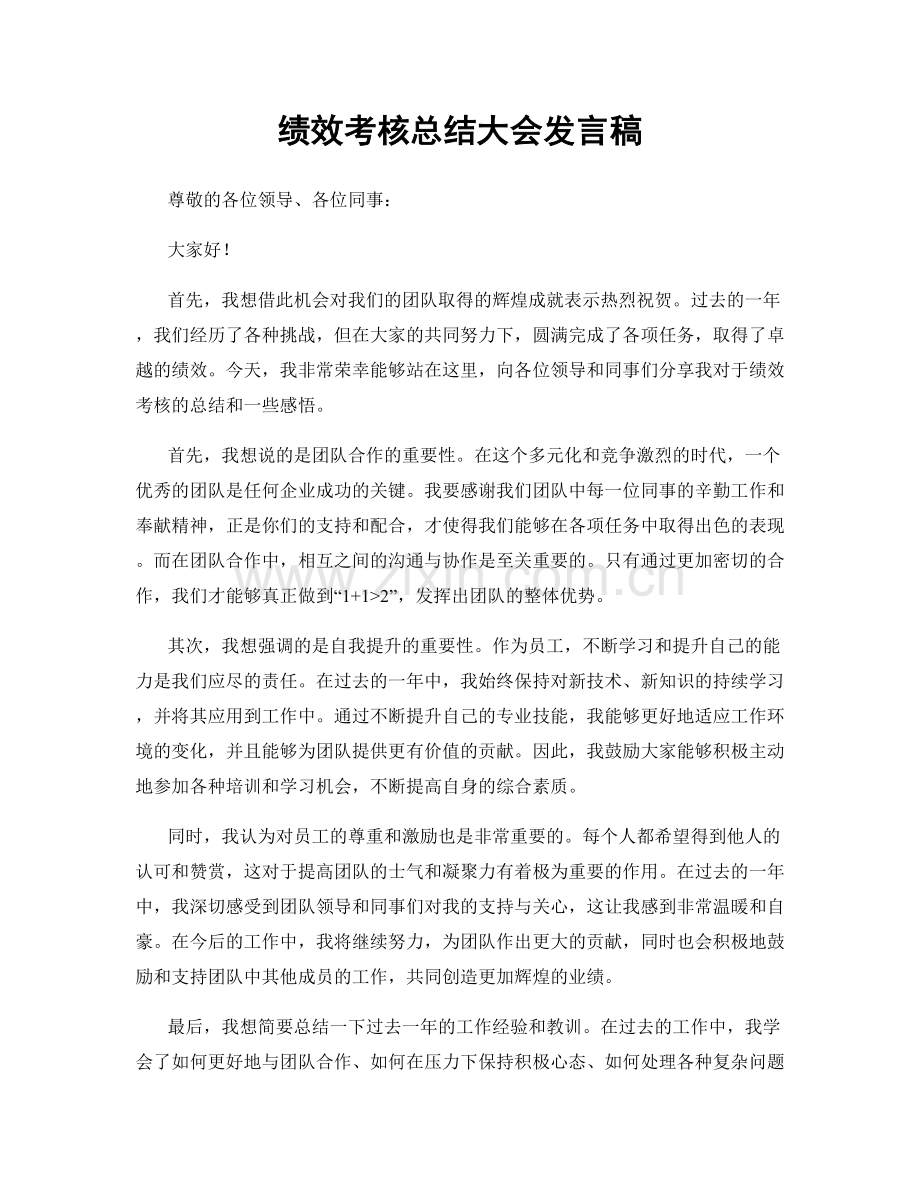 绩效考核总结大会发言稿.docx_第1页