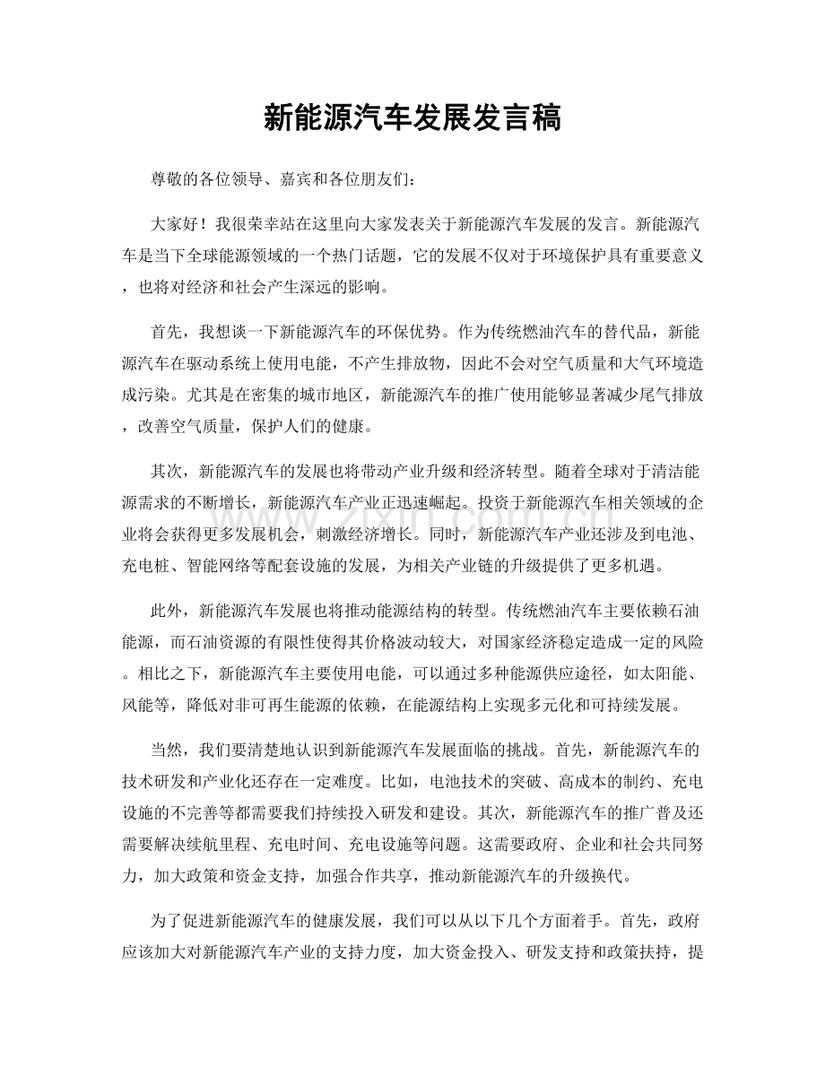 新能源汽车发展发言稿.docx_第1页