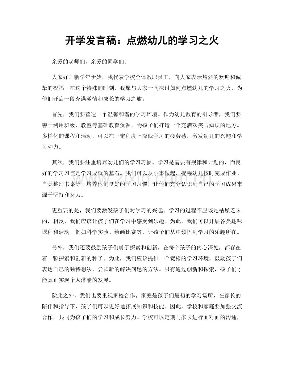 开学发言稿：点燃幼儿的学习之火.docx_第1页