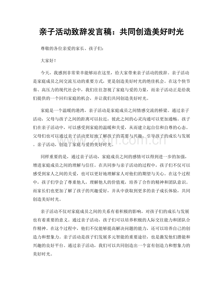 亲子活动致辞发言稿：共同创造美好时光.docx_第1页