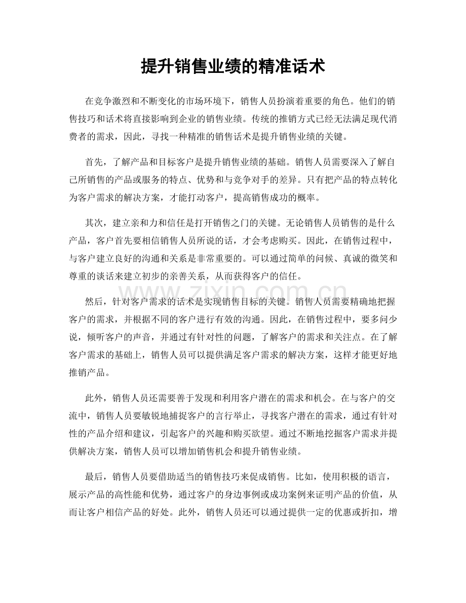 提升销售业绩的精准话术.docx_第1页