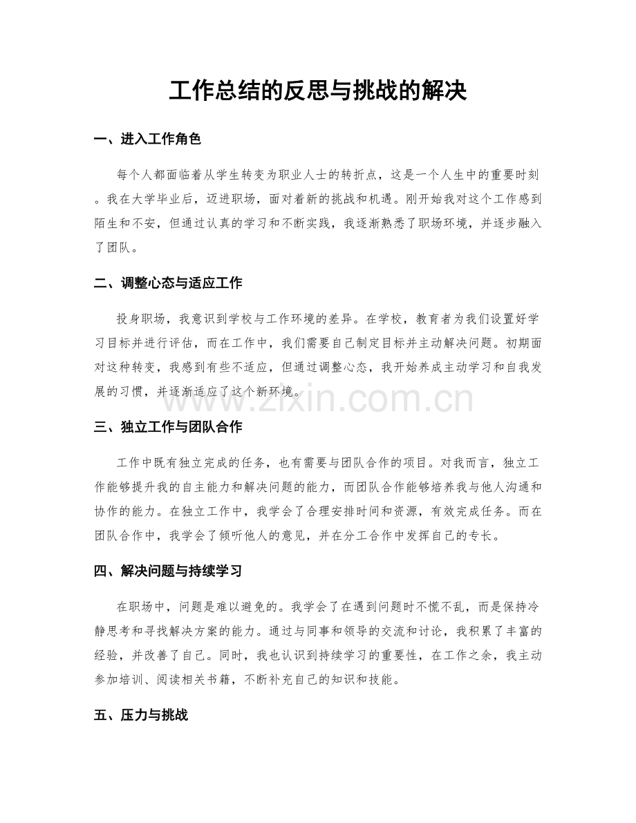 工作总结的反思与挑战的解决.docx_第1页