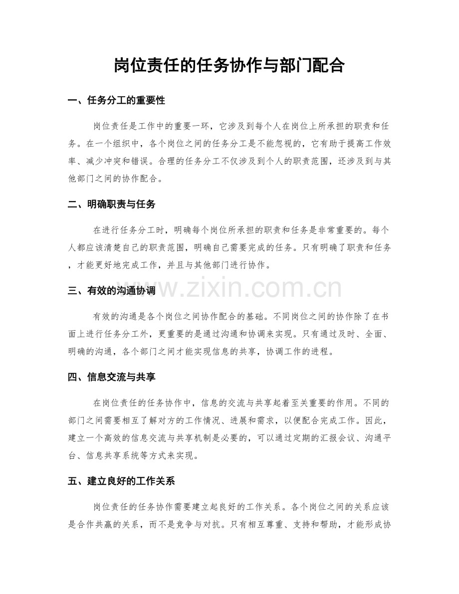 岗位责任的任务协作与部门配合.docx_第1页