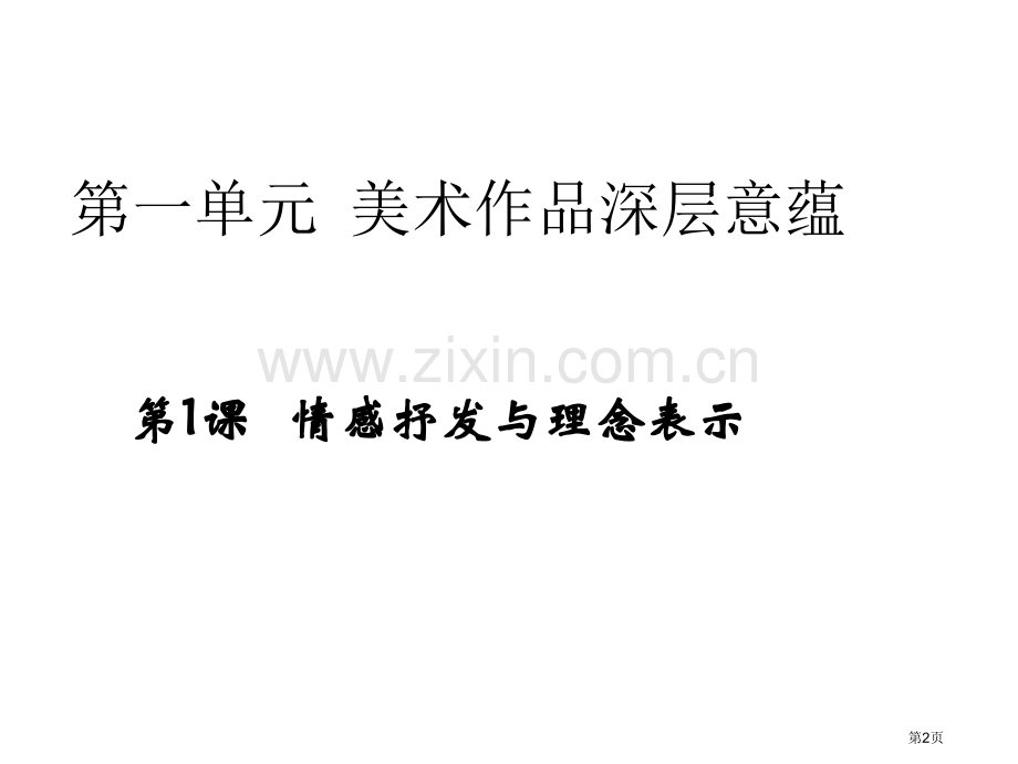 第一课情感的抒发与理念的表达省公共课一等奖全国赛课获奖课件.pptx_第2页