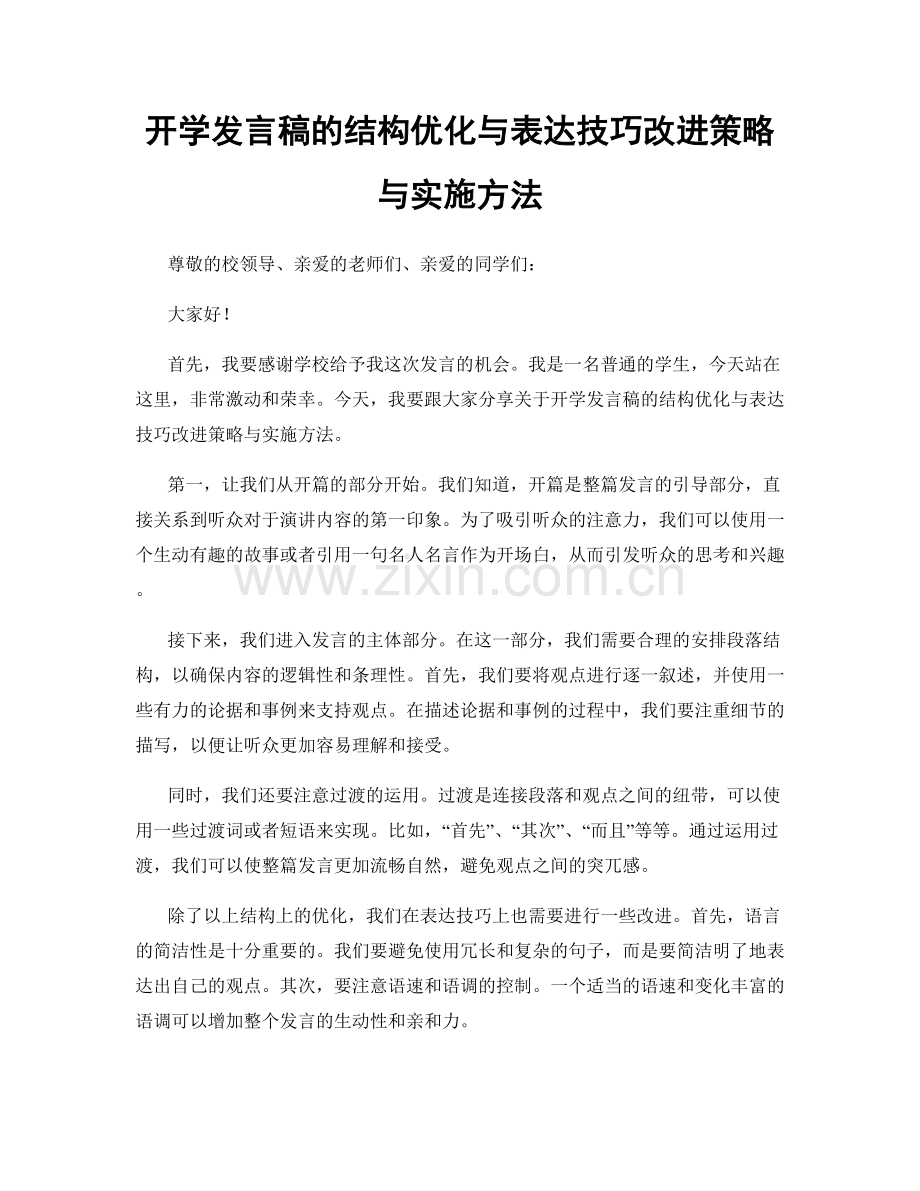 开学发言稿的结构优化与表达技巧改进策略与实施方法.docx_第1页