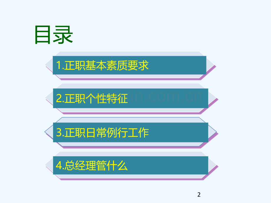 企业中高级管理人员素质与能力提升.pptx_第2页