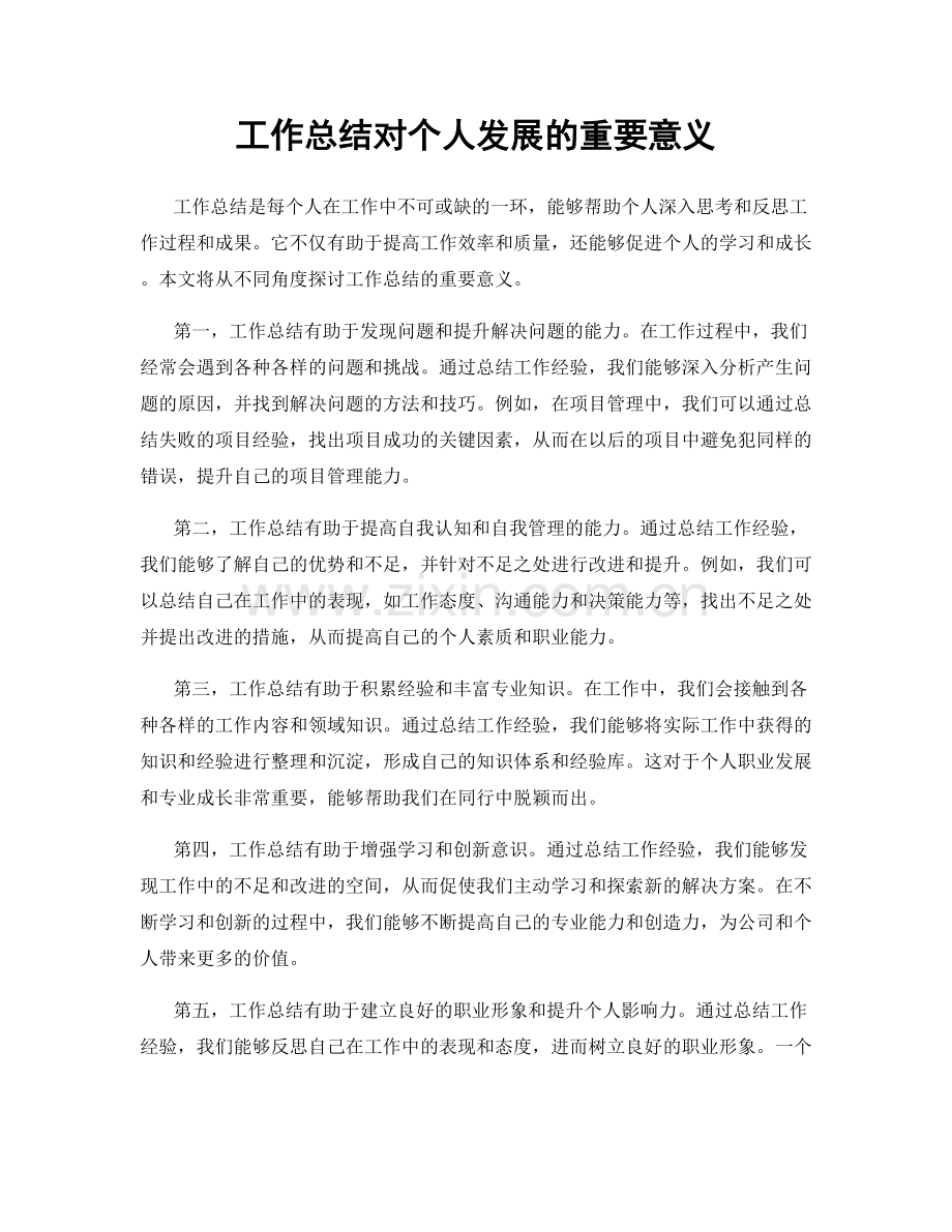 工作总结对个人发展的重要意义.docx_第1页